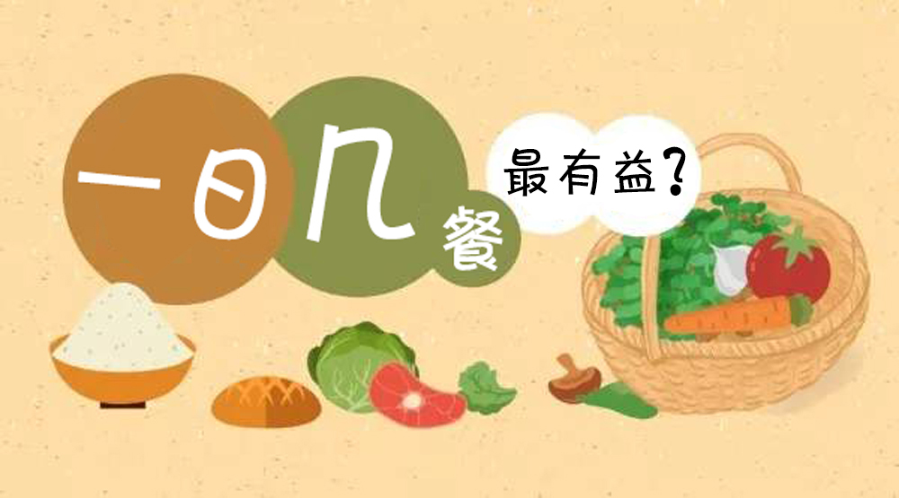 養(yǎng)生四季∣一天到底應(yīng)該吃幾頓飯最有益？