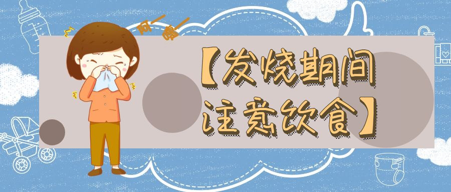 發(fā)燒期間要注意的飲食禁忌